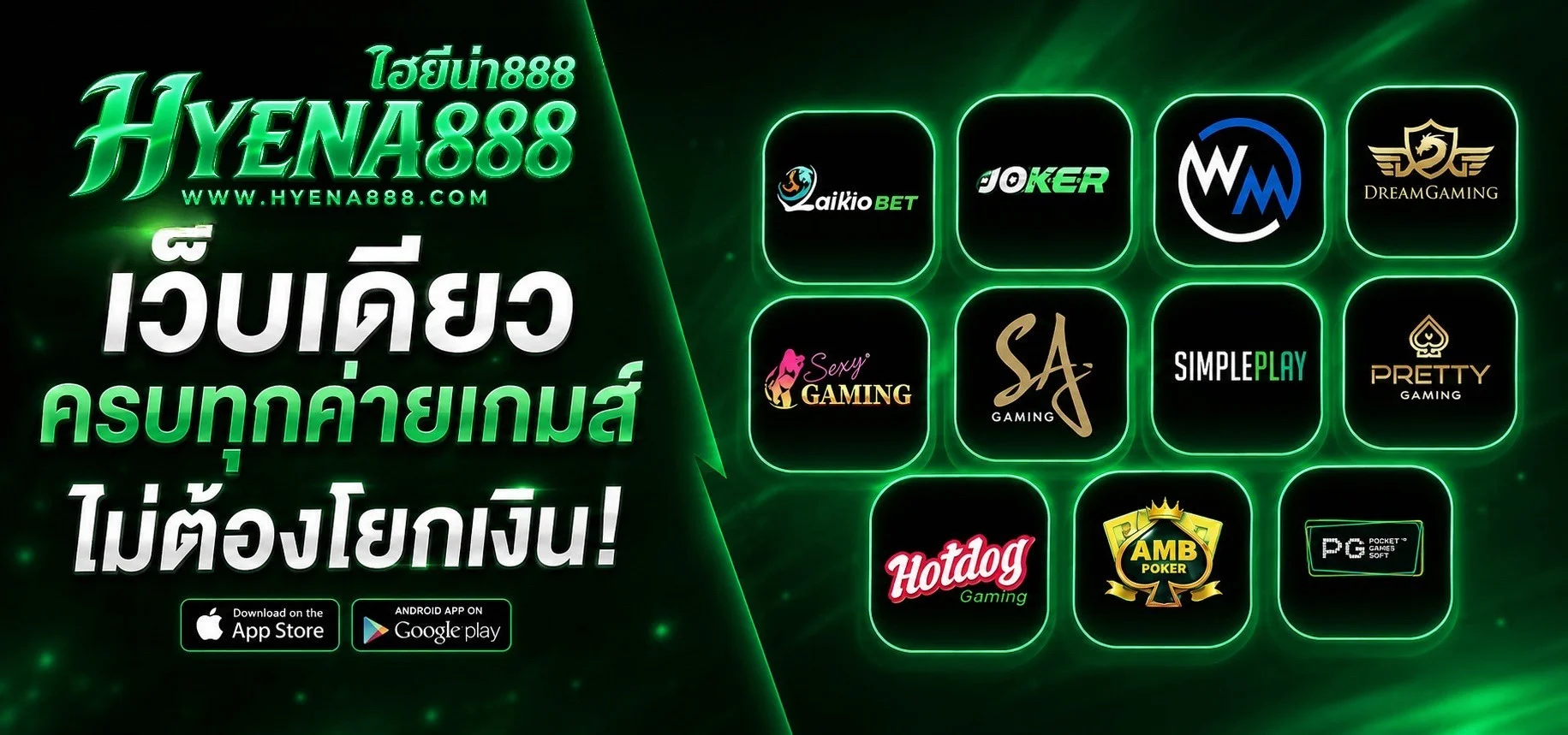 HYENA888 สล็อตออนไลน์ คาสิโน เครดิตฟรี ฝากถอนออโต้